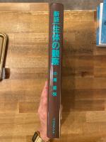 新版 生体の観察