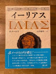 イーリアス