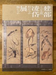 建部凌岱展 : その生涯、酔たるか醒たるか