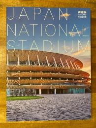 JAPAN NATIONAL STADIUM 国立競技場　新建築2022年3月別冊