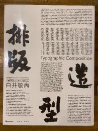 組版造形 白井敬尚－国際様式から古典様式へ、そしてアイデアへ　排版造型