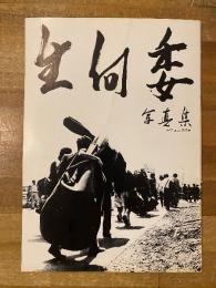 生向委　写真集