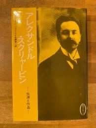 アレクサンドル・スクリャービン : 生涯と作品