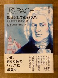 教養としてのバッハ : 生涯・時代・音楽を学ぶ14講
