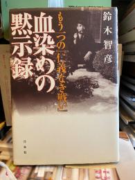 血染めの黙示録 : もう一つの『仁義なき戦い』