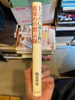 血染めの黙示録 : もう一つの『仁義なき戦い』