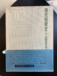 現代短歌史2 前衛短歌の時代　【識語署名入】