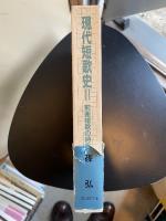 現代短歌史2 前衛短歌の時代　【識語署名入】