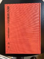 現代短歌史2 前衛短歌の時代　【識語署名入】