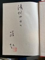 現代短歌史2 前衛短歌の時代　【識語署名入】