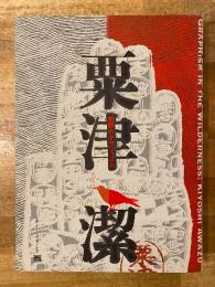 粟津潔　　　荒野のグラフィズム