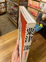 粟津潔　　　荒野のグラフィズム
