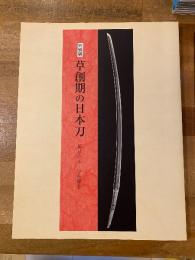 草創期の日本刀 : 反りのルーツをさぐる : 特別展