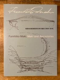 槇総合計画事務所50年の歴史　1965‐2015