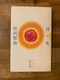 貝の火 ソフティアンティーク見本帳
