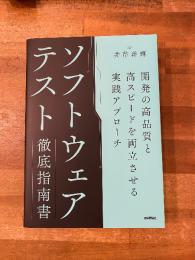 ソフトウェアテスト徹底指南書
