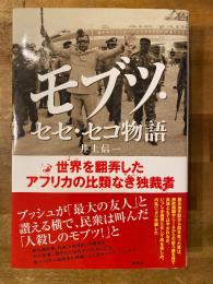 モブツ・セセ・セコ物語 : 世界を翻弄したアフリカの比類なき独裁者