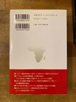 モブツ・セセ・セコ物語 : 世界を翻弄したアフリカの比類なき独裁者