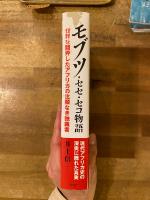 モブツ・セセ・セコ物語 : 世界を翻弄したアフリカの比類なき独裁者