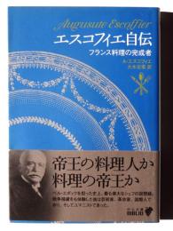エスコフィエ自伝 : フランス料理の完成者 