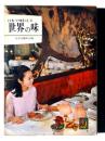 世界の味 : 日本で味わえる 