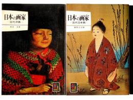 日本の画家 : 近代洋画 / 近代日本画
