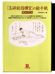 「玉砕総指揮官」の絵手紙 