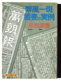 弊風一斑 蓄妾の実例 