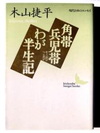 角帯兵児帯・わが半生記 