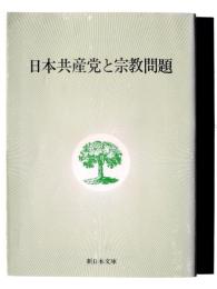日本共産党と宗教問題 