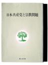 日本共産党と宗教問題 