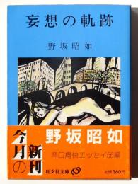 妄想の軌跡 