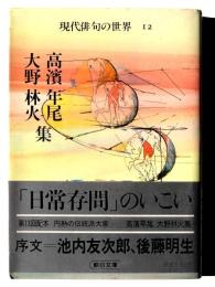 金子兜太・高柳重信集 