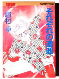 それぞれの遭遇 