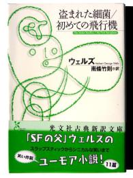 盗まれた細菌 / 初めての飛行機 