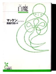白魔 