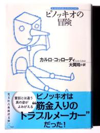 ピノッキオの冒険 