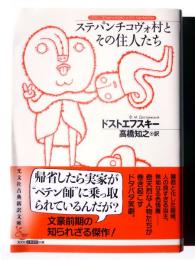 ステパンチコヴォ村とその住人たち 