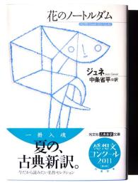 花のノートルダム 