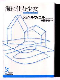 海に住む少女 