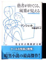 愚者(あほ)が出てくる、城寨(おしろ)が見える 