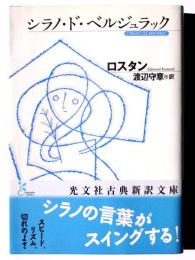 シラノ・ド・ベルジュラック 