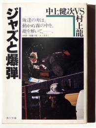 ジャズと爆弾 : 中上健次vs村上龍