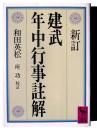 新訂 建武年中行事註解 付・日中行事註解 