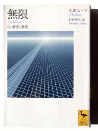 無限 : その哲学と数学  