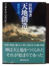 天地創造 : 旧約聖書 : 創世の書 