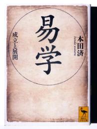 易学 : 成立と展開 