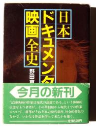 日本ドキュメンタリー映画全史 