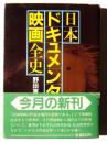 日本ドキュメンタリー映画全史 