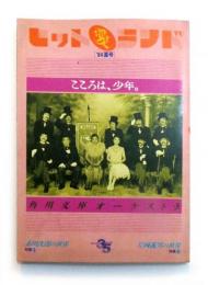 ヒット愛ランド　'84夏号 角川文庫オーケストラ